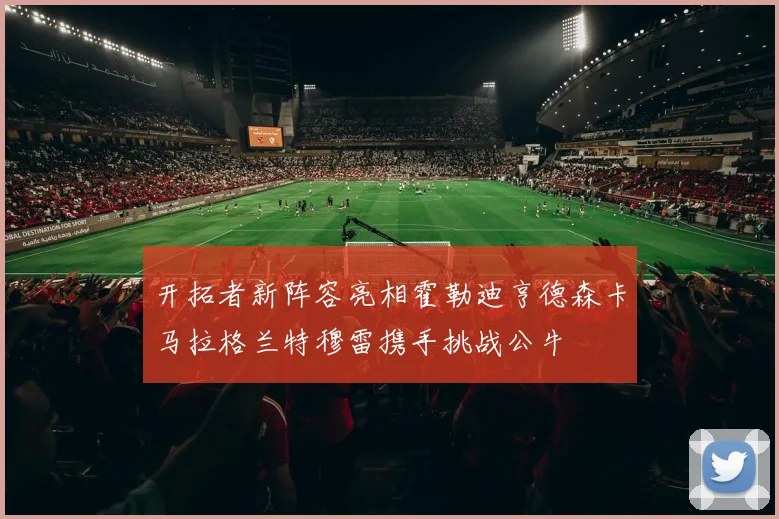 开拓者新阵容亮相霍勒迪亨德森卡马拉格兰特穆雷携手挑战公牛