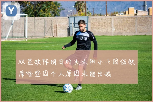 双星缺阵明日对决太阳小卡因伤缺席哈登因个人原因未能出战