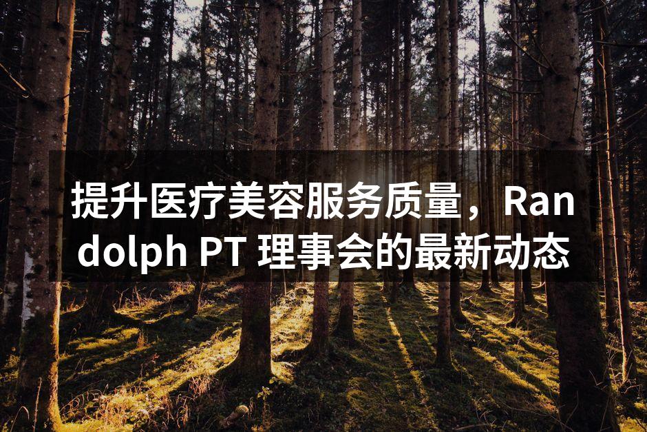 提升医疗美容服务质量，Randolph 