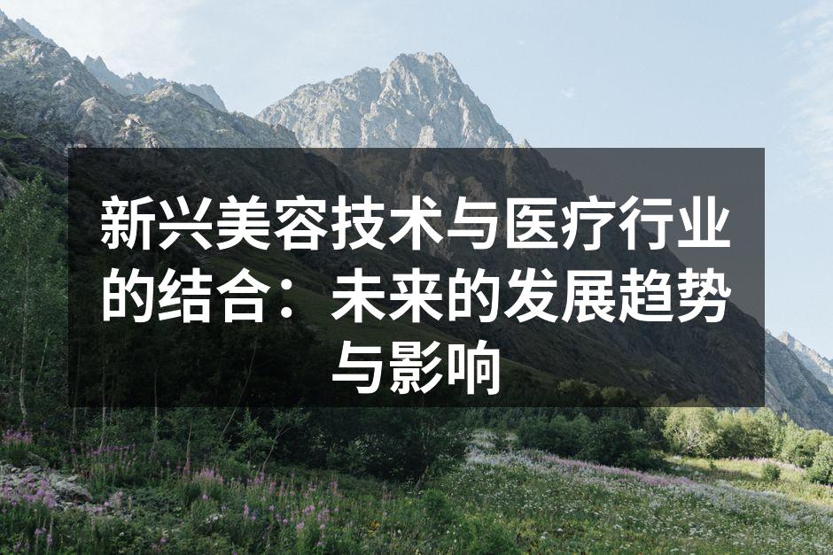 新兴美容技术与医疗行业的结合：未来的发展