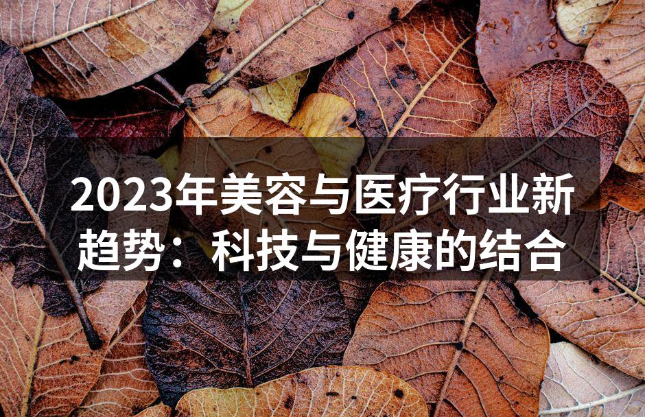 2023年美容与医疗行业新趋势：科技与健